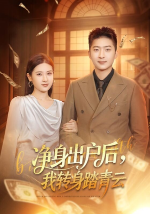 净身出户后,我转身踏青云(70集) 净身出户后,我转身踏青云(70集)大结局完美收官