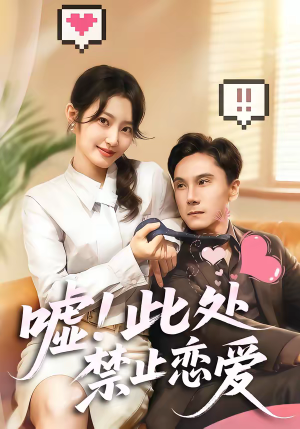 嘘!此处禁止恋爱(60集) 嘘!此处禁止恋爱(60集)在线观看全集