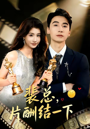 裴总，片酬结一下（80集）短剧介绍