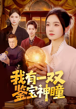 我有一双鉴宝神瞳(85集) 我有一双鉴宝神瞳(85集)精彩短剧来袭