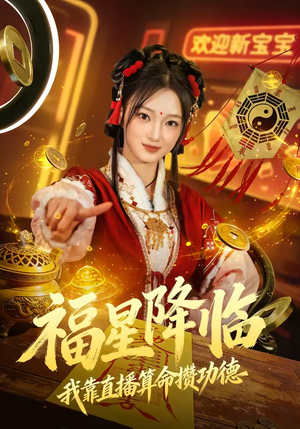 福星降临我靠直播算命攒功德(73集) 福星降临我靠直播算命攒功德(73集)在哪个平台能看