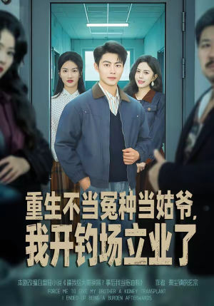 重生不当冤种当姑爷，我开钓场立业了（83集）最后的大结局