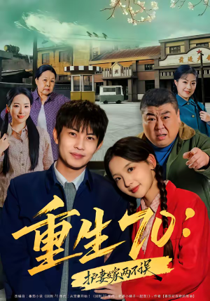 重生70：护妻发家两不误（80集）最新上映免费看
