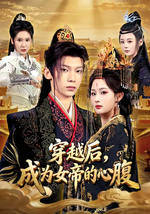 穿越后，成为女帝的心腹（60集）女频短剧推荐