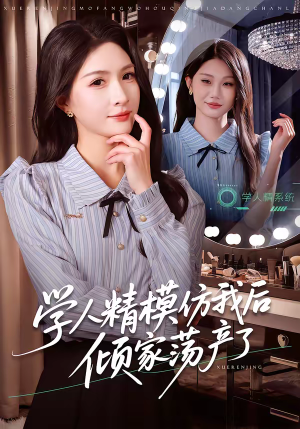 学人精模仿我后倾家荡产了(50集) 学人精模仿我后倾家荡产了(50集)在线看到大结局