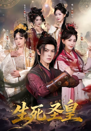 生死圣皇（71集）精彩短剧后续