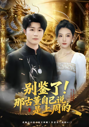 别鉴了！那古董自己说是上周的（80集）热门短剧追到爽