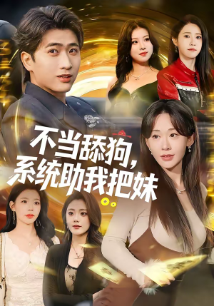 不当舔狗,系统助我把妹(88集) 不当舔狗,系统助我把妹(88集)免费短剧资源