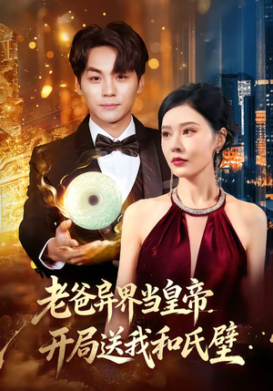 老爸异界当皇帝,开局送我和氏璧(80集) 老爸异界当皇帝,开局送我和氏璧(80集)在哪里可以看