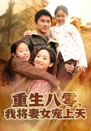 重生八零,我将妻女宠上天(80集) 重生八零,我将妻女宠上天(80集)短剧抢先看全集