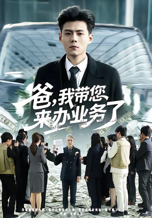 爸,我带您来办业务了(55集) 爸,我带您来办业务了(55集)超甜短剧分享