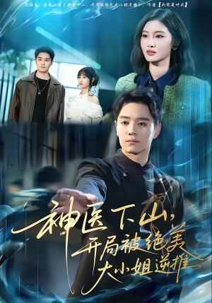 神医下山，开局被绝美大小姐逆推（61集）西瓜短剧免费看