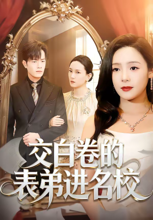 交白卷的表弟进名校（30集）不用花钱看全剧