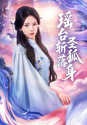 瑶台斩落圣狐身（59集）高清无码免费看