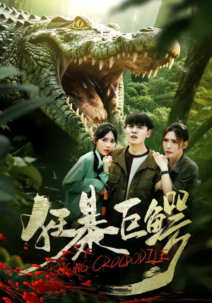 狂暴巨鳄(70集) 狂暴巨鳄(70集)百万短剧抢先看