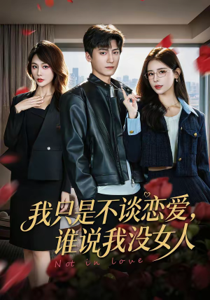 我只是不谈恋爱,谁说我没女人(60集) 我只是不谈恋爱,谁说我没女人(60集)免费在线看全集