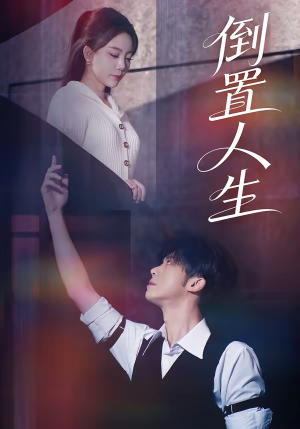 倒置人生（61集）热门爆款短剧