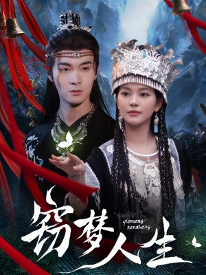 窃梦人生（51集）超火短剧抢先看