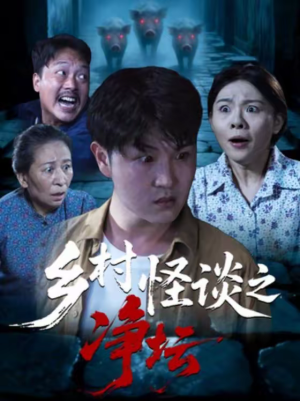 乡村怪谈之净坛（25集）全网短剧抢先看