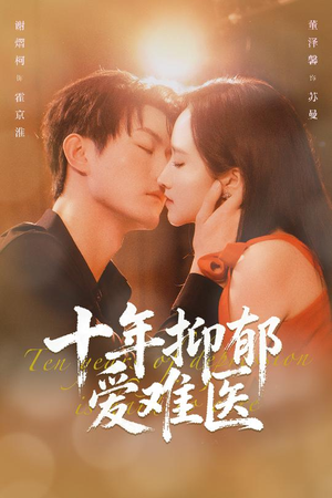 十年抑郁爱难医(61集) 十年抑郁爱难医(61集)超甜短剧抢先看