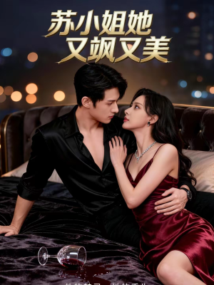 苏小姐她又飒又美（60集）免费短剧片段