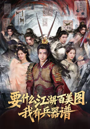 要什么江湖百美图，我有兵器谱（90集）第32集