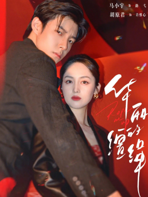 华丽的缰绳（76集）悬疑短剧推荐