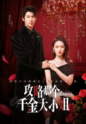 攻略那个千金大小姐(70集) 攻略那个千金大小姐(70集)在线观看