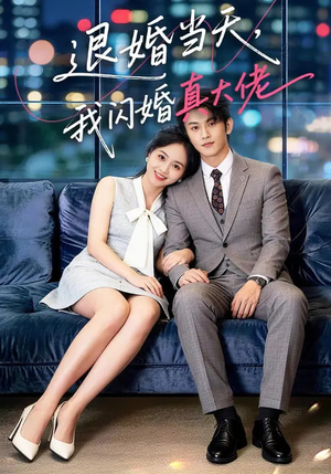 退婚当天，我闪婚真大佬（60集）全集免费