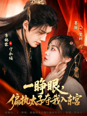 一睁眼，偏执太子夺我入东宫（75集）红果免费短剧