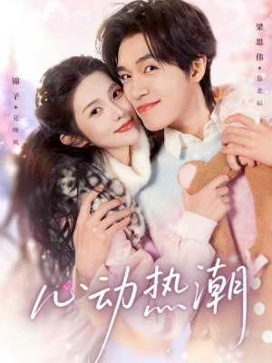 心动热潮（62集）短剧推荐分享