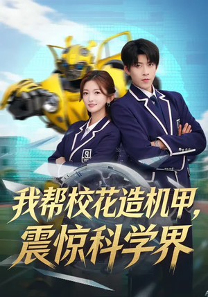 我帮校花造机甲,震惊科学界(61集) 我帮校花造机甲,震惊科学界(61集)全集完整版