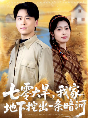 七零大旱,我家地下挖出一条暗河(70集) 七零大旱,我家地下挖出一条暗河(70集)一起看短剧