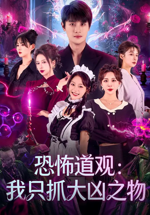 恐怖道观:我只抓大凶之物(79集) 恐怖道观:我只抓大凶之物(79集)最火短剧热播中