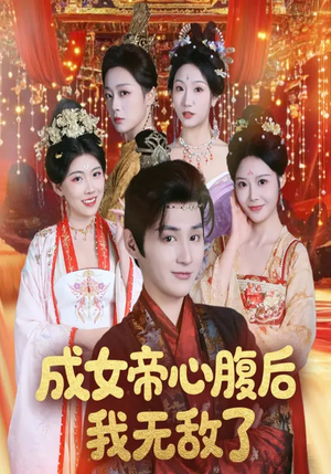 成女帝心腹后我无敌了（71集）爆款短剧一起追