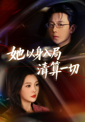 她以身入局清算一切（80集）女频短剧推荐