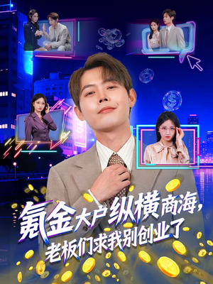 氪金大户纵横商海，老板们求我别创业了（80集）小短剧推荐