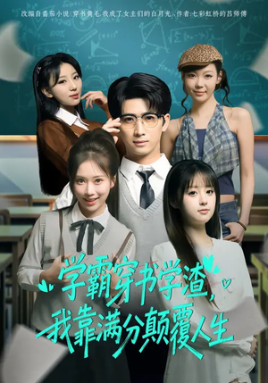 学霸穿书学渣，我靠满分颠覆人生（85集）在哪看