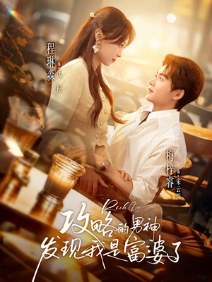 攻略的男神发现我是富婆了（65集）短剧全集完整版