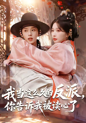 我当这么久的反派,你告诉我被读心了(71集) 我当这么久的反派,你告诉我被读心了(71集)一起追短剧吧