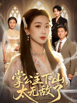 掌公主下山,太无敌了(90集) 掌公主下山,太无敌了(90集)快来看短剧
