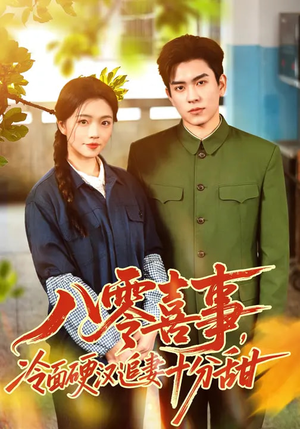 八零喜事，冷面硬汉追妻十分甜（60集）精彩短剧分享