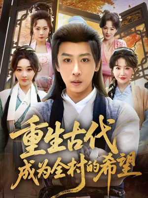 重生古代成为全村的希望(70集) 重生古代成为全村的希望(70集)UC网盘在线看