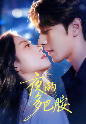 夜的多巴胺(74集) 夜的多巴胺(74集)在线免费观看