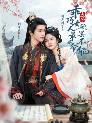 乖巧女人最好命,太子欲罢不能(80集) 乖巧女人最好命,太子欲罢不能(80集)超好看古装短剧