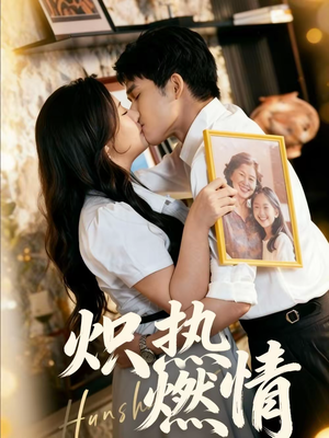 炽热燃情（60集）热播短剧全集看