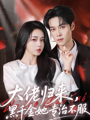 大佬归来，黑千金她专治不服（71集）女频短剧推荐
