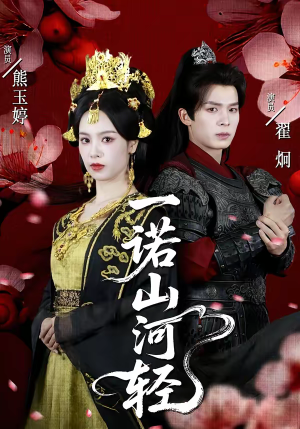 一诺山河轻（60集）短剧全集大结局