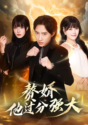 赘婿他过分强大(51集) 赘婿他过分强大(51集)短剧免费看全集