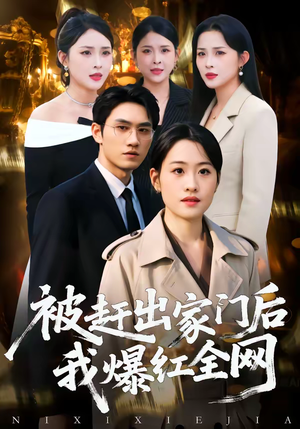 被赶出家门后，我爆红全网（61集）在哪个app能看